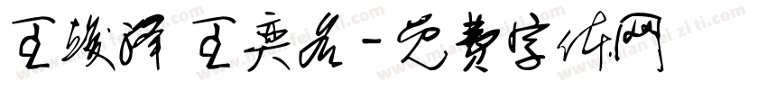 王竣泽 王奕名字体转换